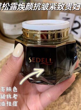 SEDELL诗黛尔黑松露焕颜抗皱紧致贵妇膏50G紧致霜面霜保湿素颜霜