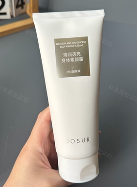JOSUR玖瑟清润透亮身体素颜霜
