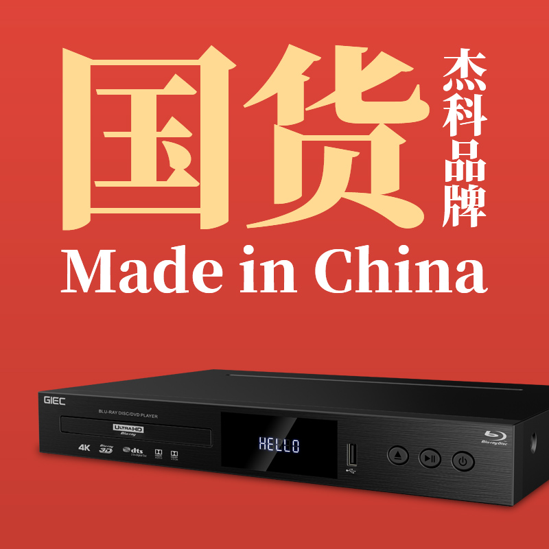 GIEC杰科G5300真4K UHD蓝光播放机dvd影碟机家用高清硬盘播放器cd - 图3