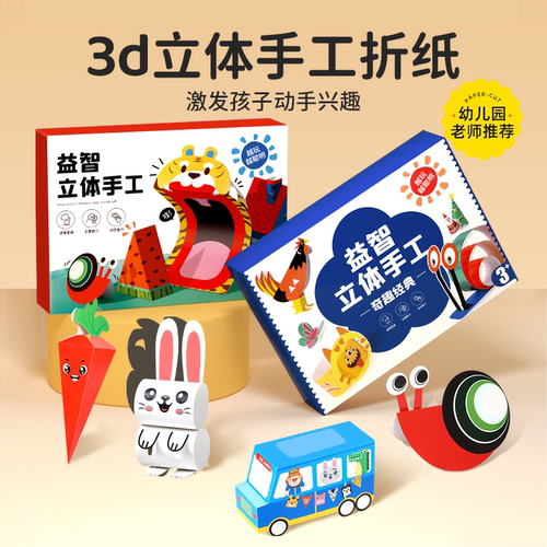 儿童剪纸幼儿园益智玩具2宝宝手工diy制作材料包3d立体折纸书大全 - 图0