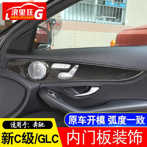 适用15-21款奔驰新C级GLC改装内饰C180内车门装饰面板碳纤维贴片 - 图0