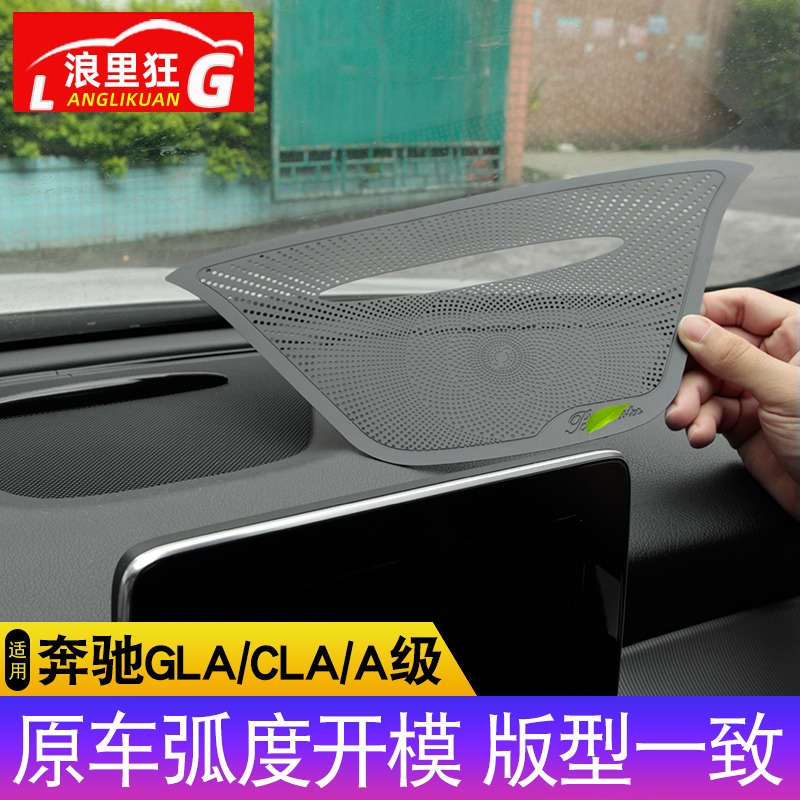 适用奔于驰GLA200 CLA220 A级改装内饰 A180仪表台喇叭网装饰贴 - 图3