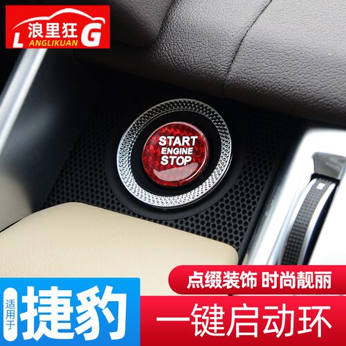 适用捷豹E-PACE F-TYPE XJL 一键启动按键装饰贴按钮保护内饰改装 - 图2