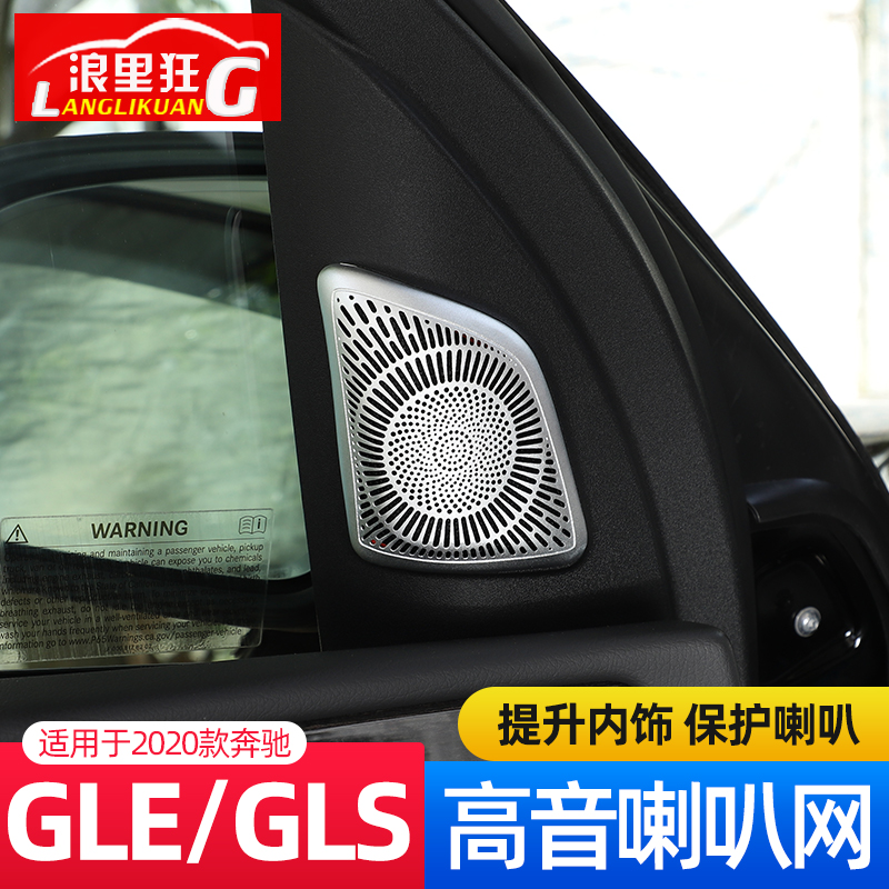 适用2于0-24款奔驰新GLE 350车门高音喇叭装饰网罩GLS450内饰改装 - 图0