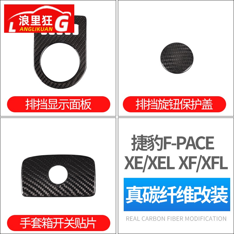 适用于捷豹F-PACE XE/XEL XF/XFL中控排挡真碳纤维内饰改装钥匙壳 - 图1