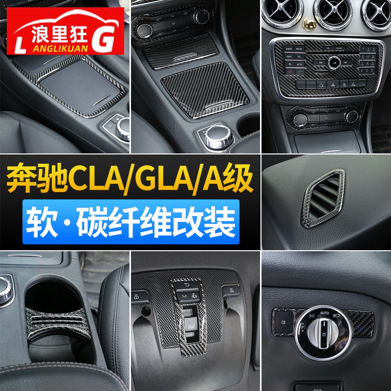 适用于奔驰CLA GLA A级内饰改装gla200 A180中控面板碳纤维装饰贴 - 图0