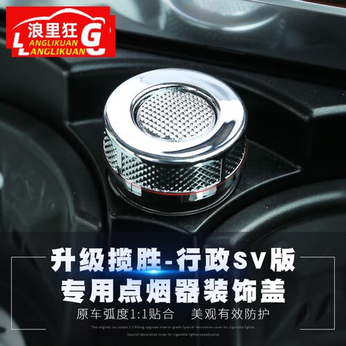 适用于路虎揽胜行政 运动版点烟器升级SV巅峰创世版内饰改装套件 - 图0