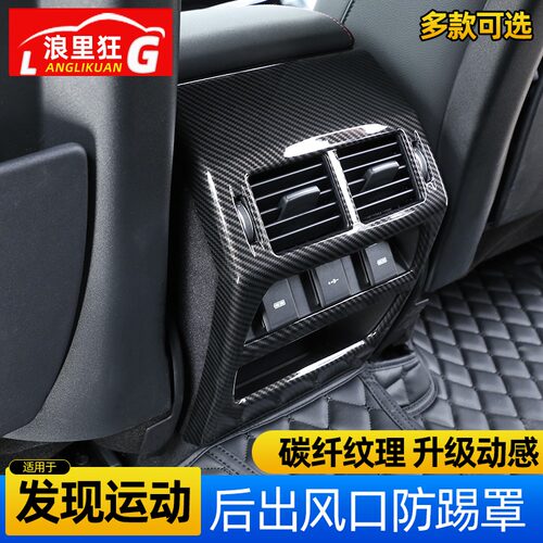 适用于路虎发现运动版后排防踢罩空调出风口装饰框 内饰改装配件 - 图0