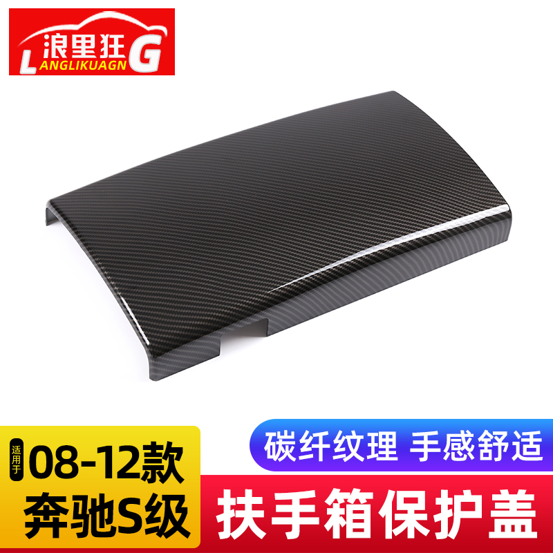 适用06-12款奔驰S级扶手箱保护盖老款S300 S350l内饰改装车内用品-图0