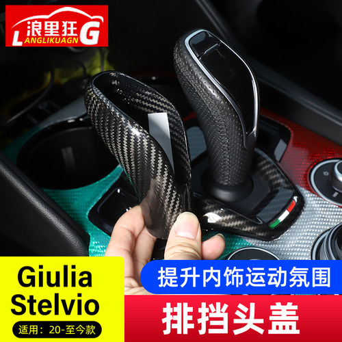 适用20-23款阿尔法罗密欧Giulia Stelvio排档头盖档把改装碳纤维 - 图0