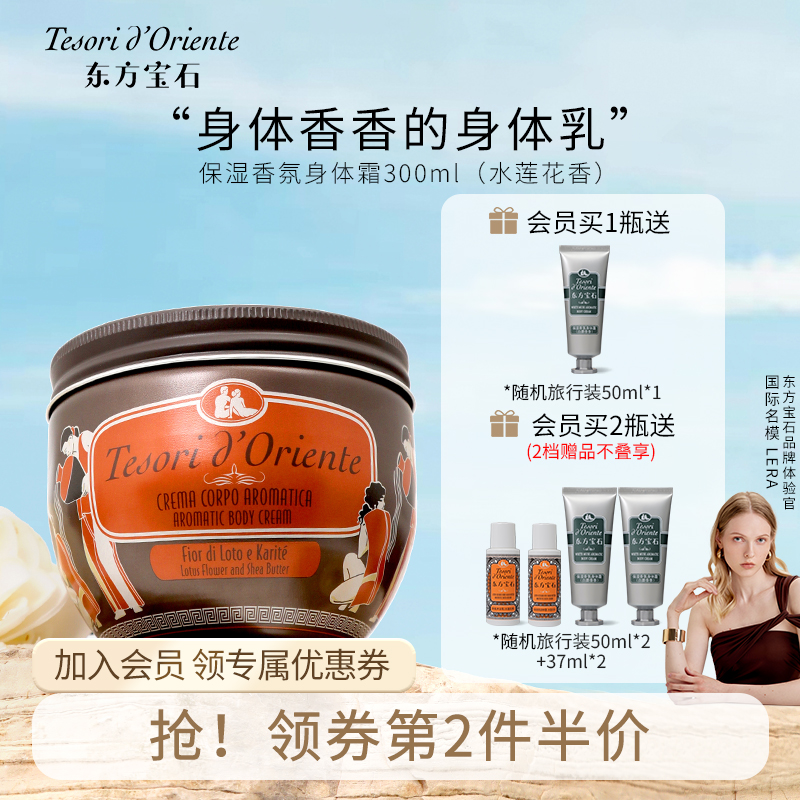 意大利进口东方宝石水莲花香氛身体乳 保湿滋润持久留香体霜300ML - 图0