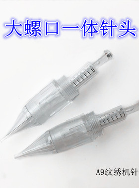 A9大螺口一体针头东莞纹绣耗材
