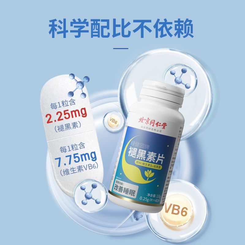 北京同仁堂绿健园褪黑素片0.25g*40片/瓶每日一片安享好睡眠 - 图3