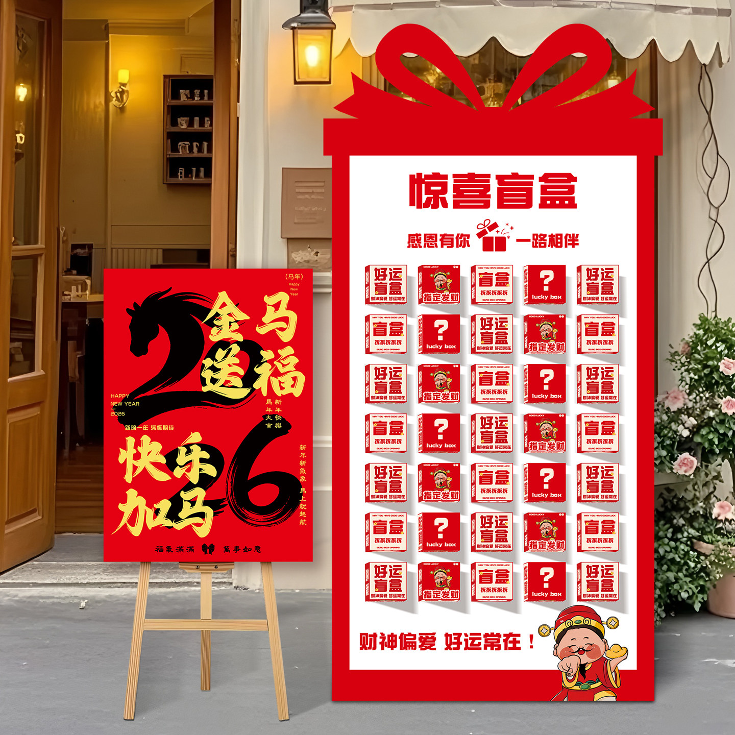 2026马年红包背景墙抽奖盲盒墙拍照区年会现场布置套装元旦开门红,淘宝优惠券,粉丝福利购,淘宝优惠卷