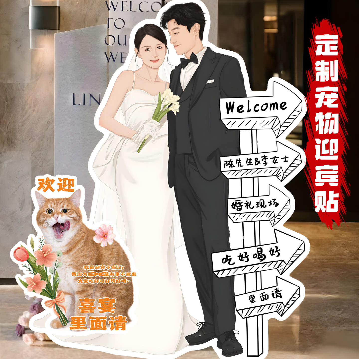 婚礼猫咪迎宾牌定制异形狗狗生日照装饰喵式祝福网红宠物立牌kt板 - 图2