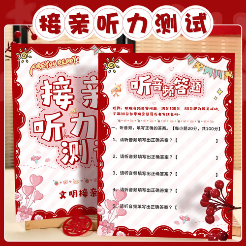 【2026新款】听力测试接亲游戏卡自定义音频文明结婚道具堵门创意 - 图1