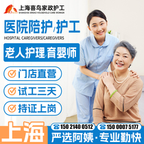 Shanghai Hospital Nursing and Domestic Care Services Care for the Elderly Baby Child Care Parenting Sister-in-law Escort clothes 