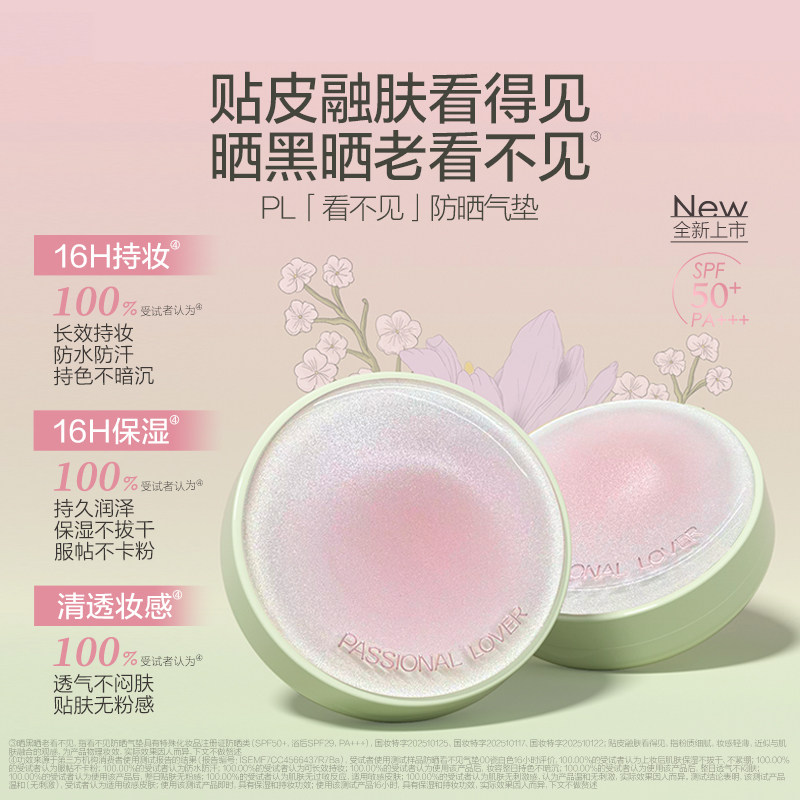 【加购！李佳琦直播间20号美妆节】PL花意看不见防晒蹭不掉气垫*,淘宝优惠券,粉丝福利购,淘宝优惠卷