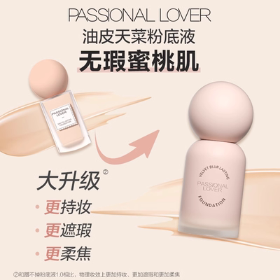 【618抢先购】PL蹭不掉粉底液3.0 油皮持妆遮瑕服帖控油持久持妆