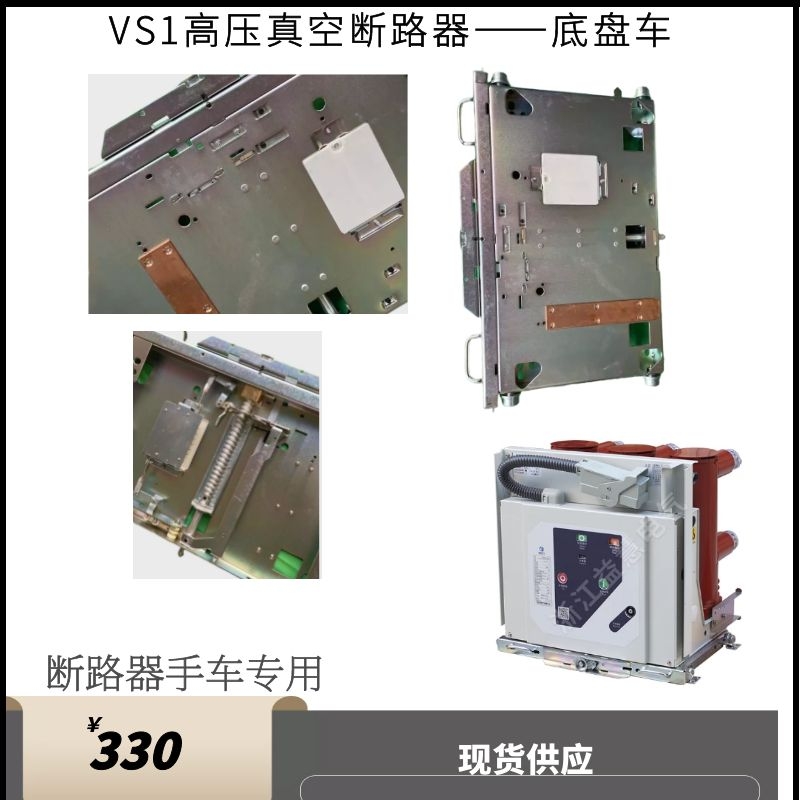 VS1/ZN63户内真空断路器中置柜开关底盘车800手车式底盘车DPC-800 - 图0