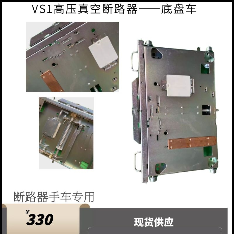 VS1/ZN63户内真空断路器中置柜开关底盘车800手车式底盘车DPC-800 - 图1