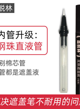 盖脱林皮肤遮盖液持久防水防汗外用遮盖白斑遮盖液遮盖笔正品