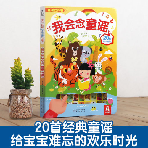 发声书宝宝学说话儿童0-3岁我会念童谣早教有声书乐乐趣儿歌读物幼儿启蒙古诗词手指会说话的触摸点读益智玩具认知儿童早教绘本 - 图0