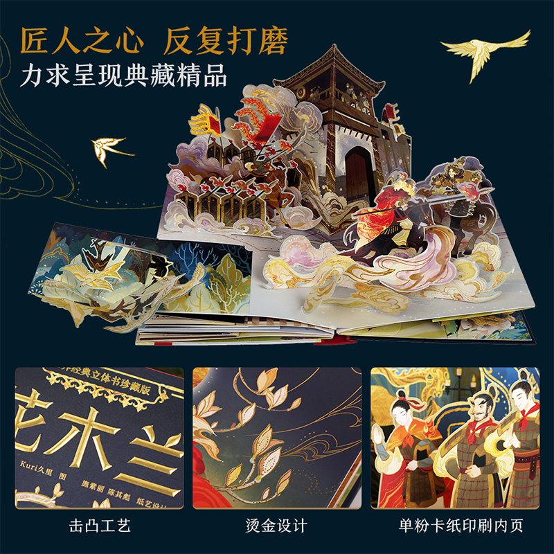 乐乐趣 花木兰立体书珍藏版纪念版 3-9-12岁以上儿童成人读物世界名著3D场景立体机关小学生精装绘本套盒传统故事书原创设计礼品书