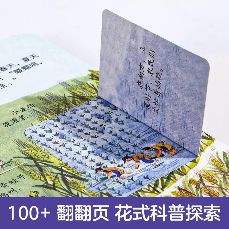 乐乐趣揭秘二十四节气揭秘系列翻翻书儿童翻翻书 少儿百科全书青少年6-8课外读物儿童3d立体书百问百答故事智力开发图书书籍宝宝