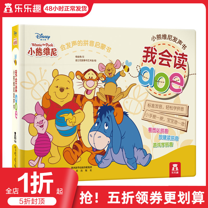 乐乐趣发声书 小熊维尼发声书 我会读aoe拼音启蒙宝宝点读发声书籍2-3-4-5-6岁低幼儿童益智玩具游戏书有声书亲子育儿学说话早教书