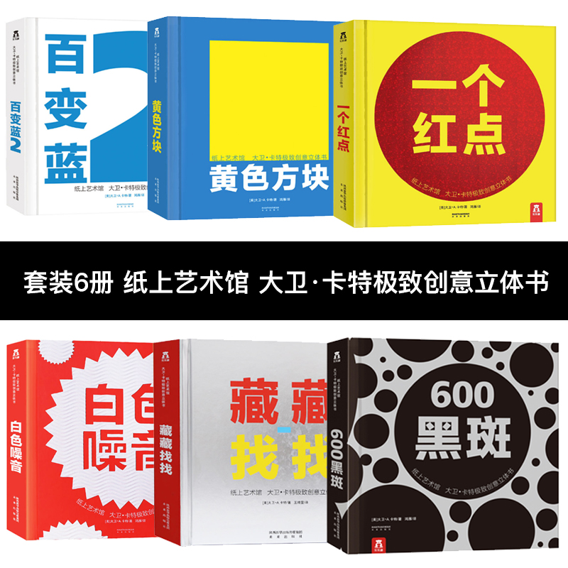 乐乐趣珍藏版精装立体书 大卫卡特珍藏创意立体书套装6册:一个红点+藏藏找找+白色噪音+白变蓝2+黄色方块+600黑斑世界经典立体书
