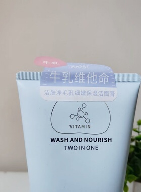 特露白洁肤净毛孔细嫩保湿洁面膏300g牛乳维他命洗养2合1轻盈绵密