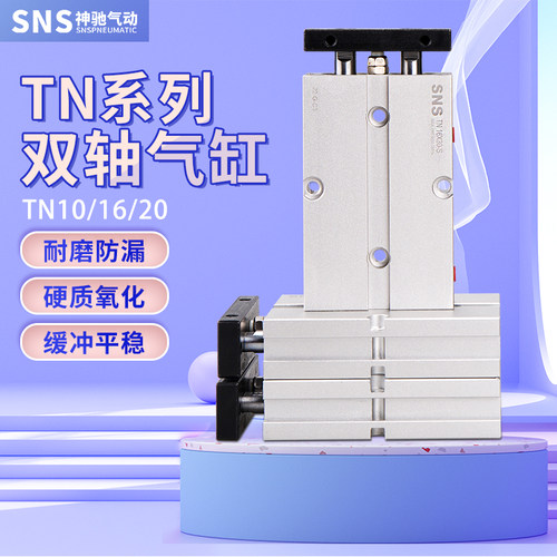 SNS神驰双轴双杆气缸TN10-TN16-TN20X10 15 20 25 30 35 40 45 50 - 图0