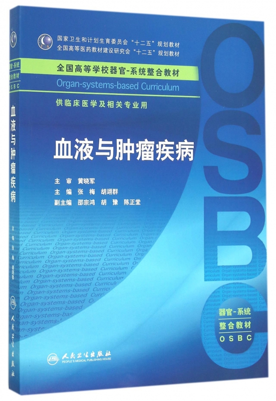 人民卫生出版社 系统整合教材 十二五全国高等学校器官 供临床医学及相关专业用 张梅 雪液与肿瘤疾丙 包邮正版 人民卫生出版社 系统整合教材 十二五全国高等学校器官 供临床医学及相关专业用 张梅 雪液与肿瘤疾丙 包邮正版