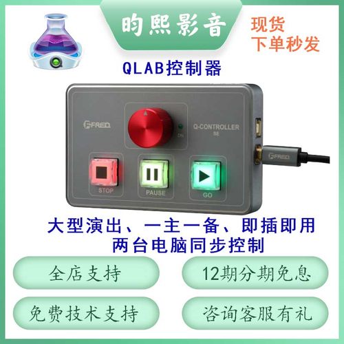 FREQ Qlab播放控制器婚庆商演大型活动双一机两控即插即用开发票-图0