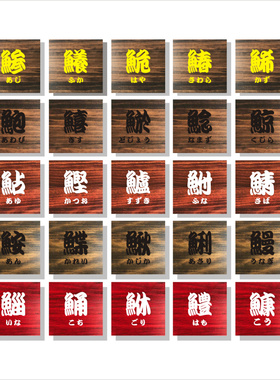挂牌门牌鲁神匠木质墙面