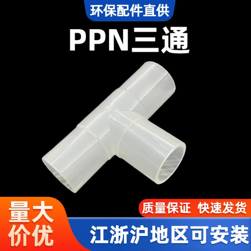 PPN管加厚热熔焊接20弯头25三通32由令接头耐酸碱四米起售PPN管 - 图2