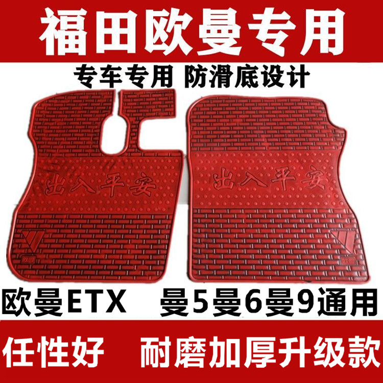 福田欧曼GTL欧曼EST脚垫gtl新ETX5 6 9系货车专用加厚乳橡胶脚垫-图1