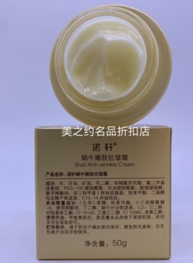 诺轩蜗牛化妆品嫩肤抗皱霜50g细纹隐形提拉紧致嫩肤。拍一发三