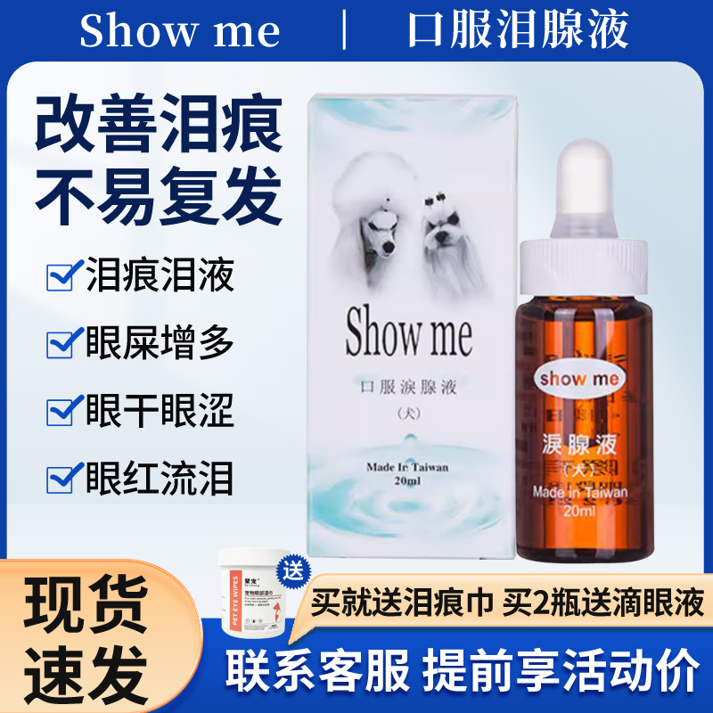 台湾Showme狗狗去泪痕神器泪腺液去除比熊泰迪泪痕消宠物用品20ml - 图0