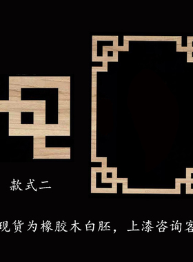 中式实木角花平板木线条窗贴柜门