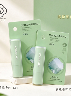 焦点女人荷风清香唇膏水润滋润弹润补水保湿嫩滑丝滑丝润