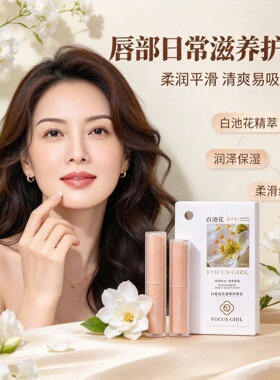 焦点女人白池花籽油保湿润唇膏