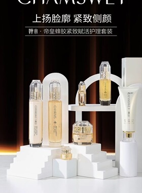 婵水帝皇蜂胶精华极润赋活护肤套装专柜正品紧致精华活肤水七件套
