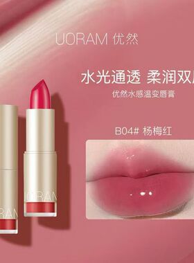 优然胡萝卜素植物水感温变唇膏时尚口红保湿滋润持久不脱色正品