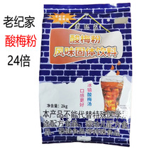 25 Times Old Chronicle Acid Plum Pink Instant Sour Plum Soup Powder Catering Commercial 2kg Bagged Hot Pot Spicy Hot