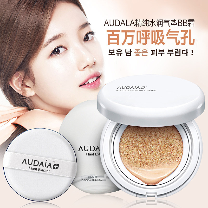 遮瑕强滋润保湿隔离防水气垫bb霜 audalaBB霜