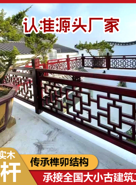 仿古建新中式实木花格围栏杆防腐木雕花楼梯扶手楼道护栏挂落凉亭