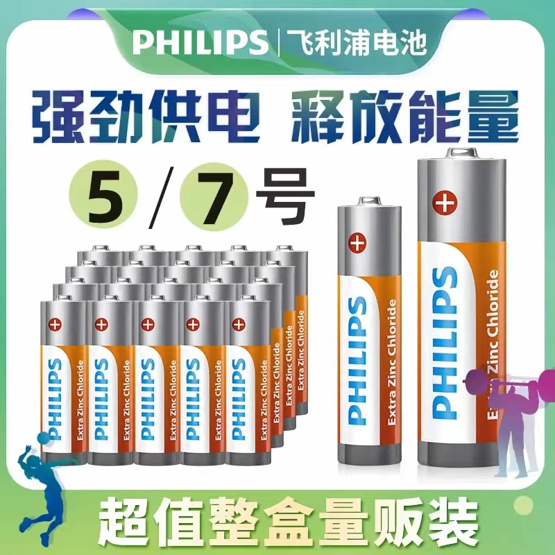 飞利浦7号电池5号碳性五号七号玩具车电池AA鼠标挂钟空调电视遥控器干电池批发40粒家用1.5v指纹锁耐用正品