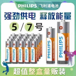 飞利浦7号电池5号碳性五号七号玩具车电池AA鼠标挂钟空调电视遥控器干电池批发40粒家用1.5v指纹锁耐用正品